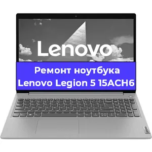 Замена разъема питания на ноутбуке Lenovo Legion 5 15ACH6 в Нижнем Новгороде